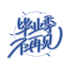 酱紫~采集到字体