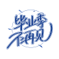 知识星球 | 深度连接铁杆粉丝，运营高品质社群，知识变现的工具