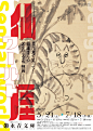 一饱眼福！15张日本展览海报设计