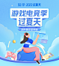 游戏电竞季 赛过夏天