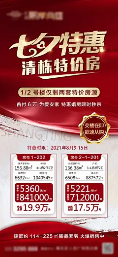 七夕清栋特价房海报-源文件-采灵感-cailinggan.com