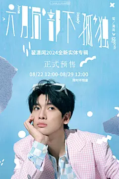 翟潇闻-新歌预售海报