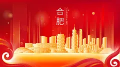 AI 合肥市金色建筑红色展板海报