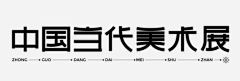 ひ為谁瘋誑ふ采集到字体设计