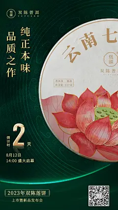 双陈普洱2023年莲饼海报倒计时1