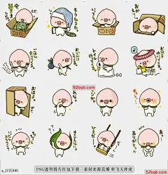 line贴图表情包桃子的感觉Feeling of peach 是的，他是