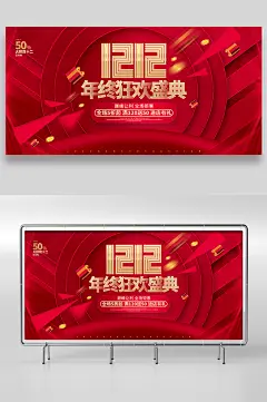 双12促销展板设计
