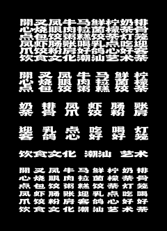 一只肉卷子采集到中文字体