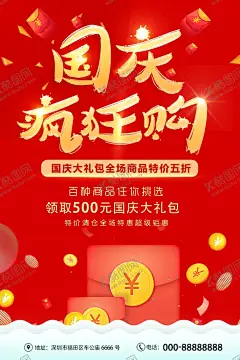 红色大气国庆节促销打折海报 【酷图网】十一国庆节,十一,十一背景,国庆节海报,国庆节展板,喜迎国庆,欢度国庆,祖国诞辰,国庆节晚会,国庆节幕布,十一舞台背景,国庆舞台背景,国庆文艺晚会,舞台背景,文艺晚会,军营国庆节,建国70周年,国庆背景,国庆节活动,国庆活动背景,国庆展板,国庆节,国庆,国庆优惠海报,大惠战,一降到底海报