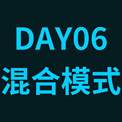小猪猪、采集到Day09 混合模式