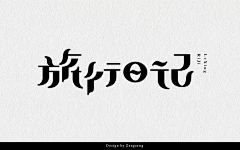 檬淇淇的提子采集到字体收集