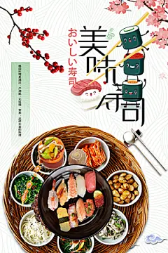 美味寿司宣传海报