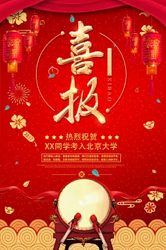 创意大气喜报海报设计