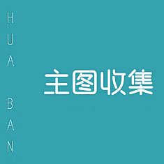 F4vi3htI采集到主图收集