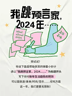 全网悬赏征集‼️2024预言家速来集合 - 小红书
