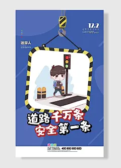 道路千万条安全第一条钩子数字简约蓝色海报