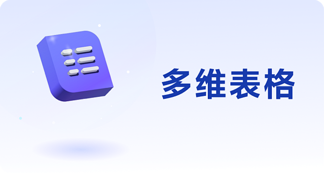 多维表格