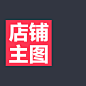【店铺主图】