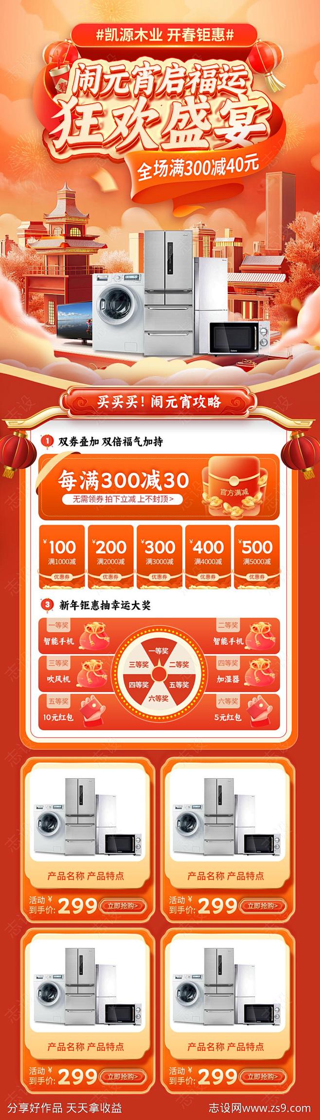 元宵节电器特惠狂欢购详情页-源文件-志设...