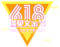 618促销文案 PNG  天猫理想生活狂欢节素材 京东618LOGO素材 PNG透明底素材 免抠图