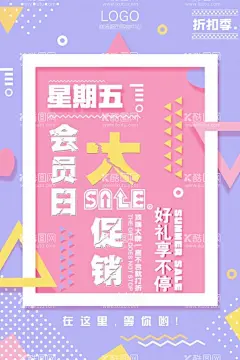 促销海报  - 源文件下载【酷图网】几何风格,企业文化,会员日,会员,创意设计,广告,清仓,潮流酸性海报,酸性海报,炫彩海报,夏日促销,夏季促销广告,夏季促销传单,清仓海报,促销海报,几何创意,撞色海报,创意招聘海报,招聘,设计师海报,点线面海报,几何块状海报,色彩递增海报,招聘海报,几何色块,海报,单页,设计,广告设计,海报设计,