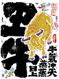 【ZK】十二生肖书法海报呈现-作者：是無山居人-【插画牛】
