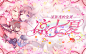 横封——表白小七夏♡