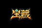 字体帮-第1473篇:宝藏  明日命题:填字游戏 : 字体帮每日一字