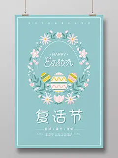 蓝色小清新412复活节节日宣传海报