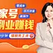 百家号副业赚钱：百亿流量帮你推货，0基础，在家躺赚多份收入！_解忧馆