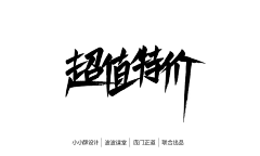 鲁班小飞弹采集到字体