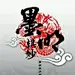 无聊的凡人