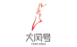 凤凰自媒体平台“凤凰号”更名“大风号”并换新LOGO