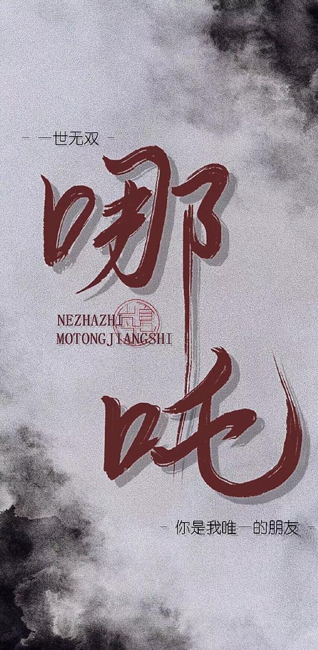 《哪吒之魔童降世》高清主题壁纸