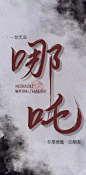 《哪吒之魔童降世》高清主题壁纸