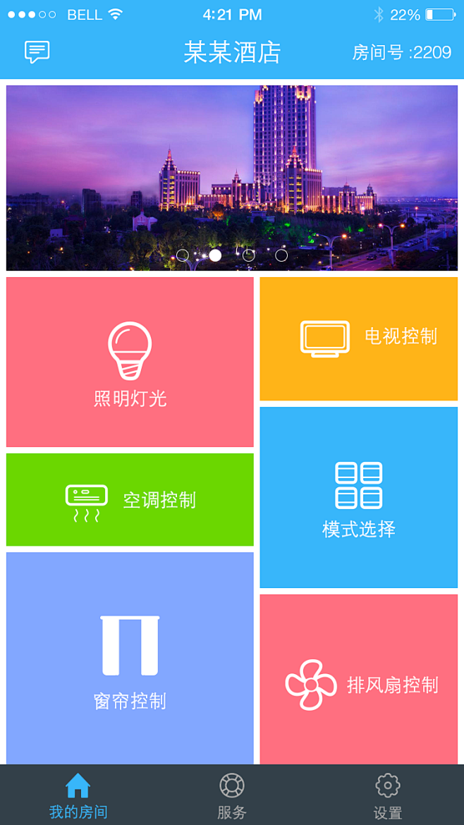 智慧酒店APP