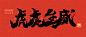 春节祝福毛笔大字虎虎生威公众号首图