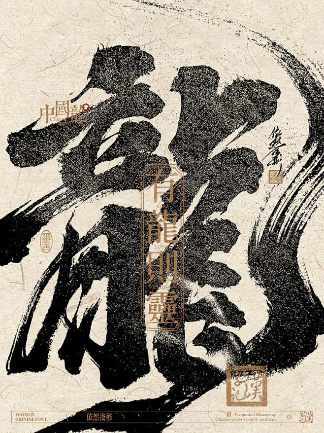 中国式浪漫｜书法字设计平面设计