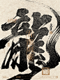 中国式浪漫｜书法字设计平面设计