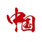 中国风水墨国庆节建国70周年宣传免扣字体