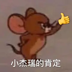 小杰瑞的肯定(猫和老鼠杰瑞鼠表情包)_杰瑞_猫和老鼠_肯定表情