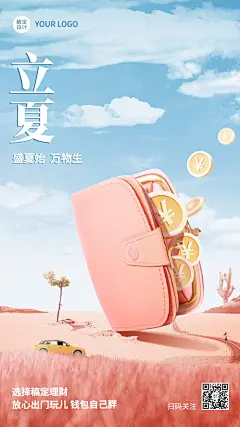 金融保险立夏节气祝福创意手机海报