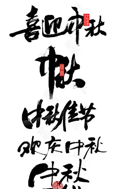 中秋 中秋素材 中秋节 中秋节素材 中秋海报素材 八月十五 中秋节字体 中秋海报艺术字元素 中秋节艺术字素材 字体元素 艺术字 中秋艺术字元素 中秋字体元素 中秋节文字排版