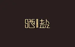 2015 陈飞字体设计部分作品集