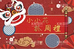 醒狮宝宝宴周岁礼抓周  - 源文件下载【酷图网】周岁宴,周岁礼,中式抓周,抓周宴,红色宝宝宴,百日宴,宝宝宴,中式,中式百日宴,中式周岁宴,舞狮宝宝宴,舞狮百日宴,醒狮百日宴,舞狮周岁宴,舞狮满月宴,中式满月宴,中式宝宝宴,醒狮周岁宴,醒狮满月宴,新中式生日宴,中国风宝宝宴,抓周仪式,抓周礼,中式生日派对,醒狮宴,满月宴,生日宴,醒狮