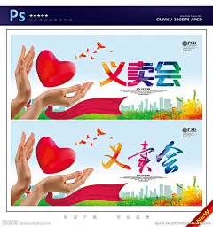 慈善义卖 慈善义卖会 慈善义卖活动 慈善义卖宣传 慈善义卖海报 慈善义卖展架 慈善义卖横幅 慈善义卖展板 慈善义卖公益 公益慈善 慈善 义卖 公益 爱心 爱心慈善 公益爱心 爱心公益 慈善爱心 爱心义卖 爱心义卖海报 爱心义卖展架 爱心义卖展板 爱心义卖广告 捐款 募捐 爱心捐款 爱心募捐 慈善募捐 设计 广告设计 广告设计 300DPI PSD