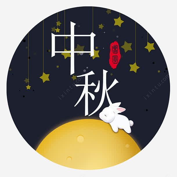 中秋圆盘 星 元素 免抠png 设计图片...