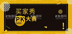 买家秀PK大赛  - 源文件下载【酷图网】实拍banner,产品banner,照片banner,买家banner,客户banner,买家秀海报,买家秀,买家秀banner,宝贝实拍,产,品实拍,实拍,照片墙,晒图,真实秀,买家展示,顾客展示,真人秀,真人展示,产品展示,宝贝展示,产品秀,宝贝秀,客户展,示,客户秀,晒图banner,