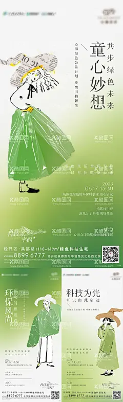 暖场系列稿  - 源文件下载【酷图网】海报,房地产,暖场活动,童心,走秀,环保,手绘,系列,