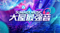 【源文件下载】 背景板 活动展板  音乐 比赛 唱歌 最强音 243509